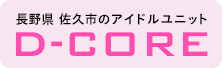 長野県 佐久市のアイドルユニットD-CORE